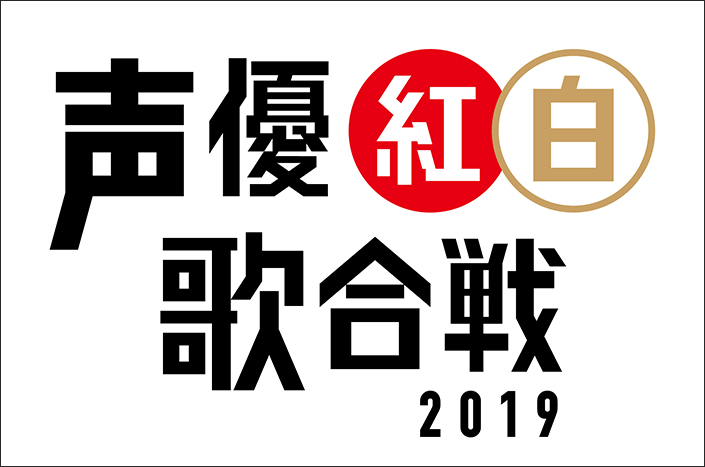 声優による、声優ファンのための新たな祭典「声優紅白歌合戦」第2弾出演者発表！！ 日髙のり子、井上和彦、黒田崇矢、平川大輔が出演！ - 画像一覧（1/2）