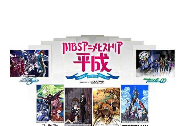 「MBSアニメヒストリアー平成ー」へ行こう！DAMキャンペーンフォロー&ツイートした方にイベントチケットプレゼント！