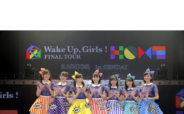 声優ユニット「Wake Up, Girls！」物語の舞台仙台へ凱旋！FINAL TOUR宮城公演初日オフィシャルレポート