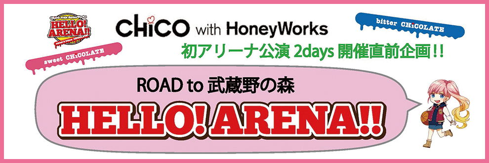 特別連載 Chico With Honeyworks 初のアリーナワンマン2days公演開催記念road To 武蔵野の森 Hello Arena リスアニ Web アニメ アニメ音楽のポータルサイト