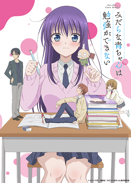 TVアニメ『みだらな青ちゃんは勉強ができない』4月5日放送決定！第2弾PVとオープニング情報も解禁！