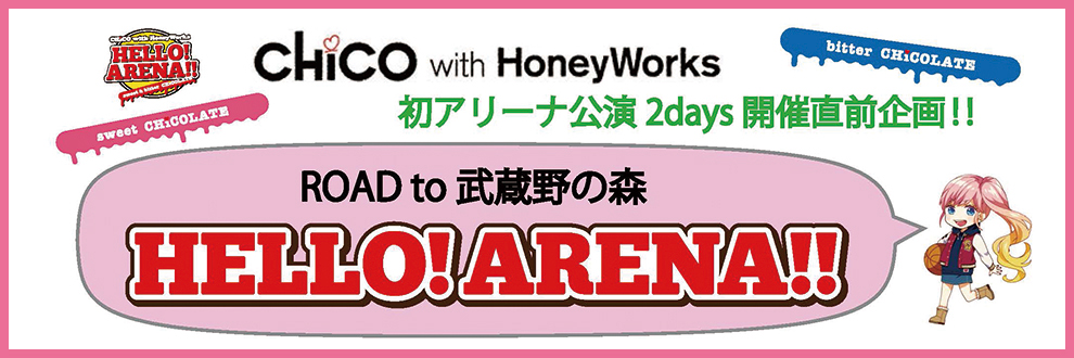 【特別連載】第2回：CHiCO with HoneyWorks★ROAD to 武蔵野の森「HELLO! ARENA!!」 - 画像一覧（3/3）