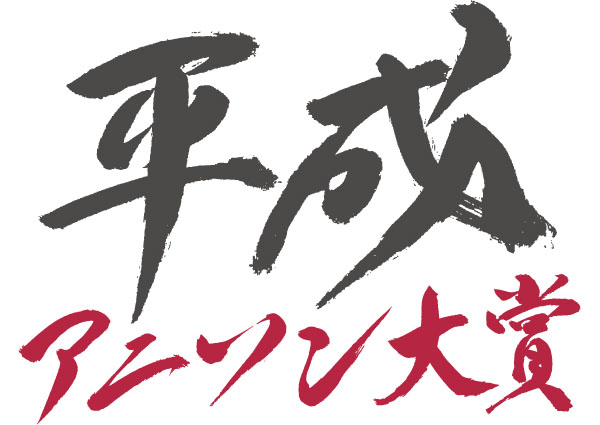 SNSトレンド入りで話題に！平成アニソンをみんなで讃える「平成アニソン大賞」ノミネート100曲発表！！平成アニソン大賞は、「残酷な天使のテーゼ/高橋洋子」・「Agape/メロキュア」の2曲に！