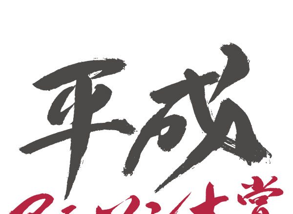 SNSトレンド入りで話題に！平成アニソンをみんなで讃える「平成アニソン大賞」ノミネート100曲発表！！平成アニソン大賞は、「残酷な天使のテーゼ/高橋洋子」・「Agape/メロキュア」の2曲に！