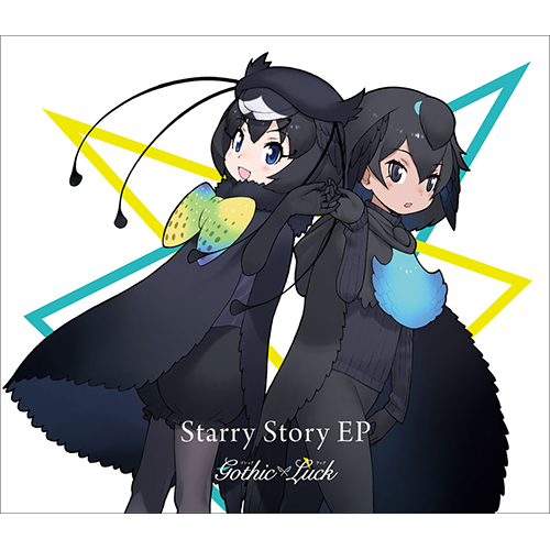 TVアニメ『けものフレンズ２』EDテーマ担当Gothic×Luck（ゴシックラック）メジャーデビュー「Starry Story EP」のダイジェスト映像公開！ - 画像一覧（1/5）