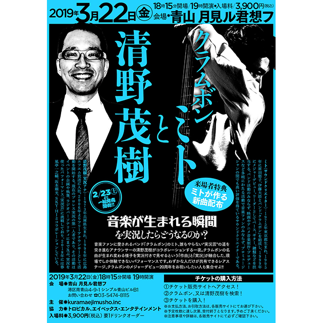 音楽が生まれる瞬間を実況する――。クラムボン・ミトと清野茂樹アナによるコラボイベント開催！ - 画像一覧（2/2）