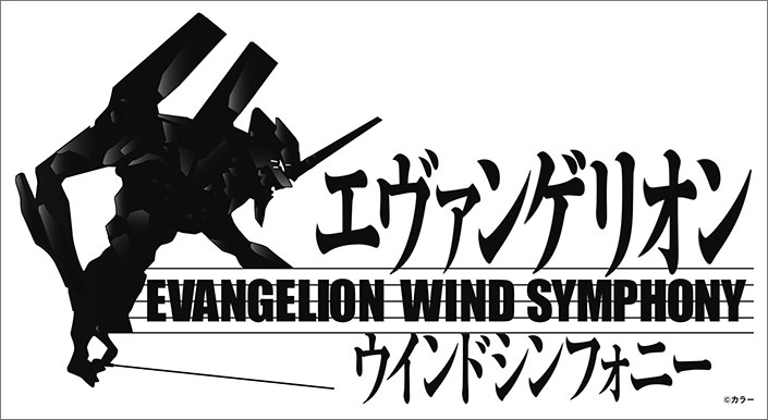 エヴァンゲリオンの吹奏楽版コンサートが2019年5月、名古屋、大阪、東京で開催決定！迫力の生演奏でエヴァンゲリオンの世界へ！最速抽選先行申し込みもスタート！ - 画像一覧（4/7）