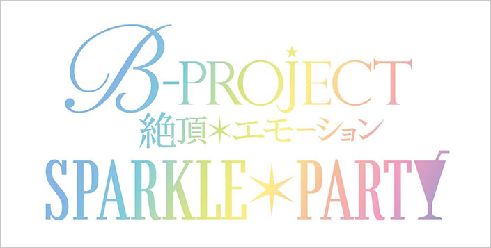 絶頂放送中のTVアニメ『B-PROJECT～絶頂＊エモーション～』7月開催のスペシャルライブイベント「SPARKLE＊PARTY」出演者情報公開！