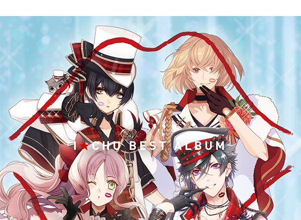 大人気アプリゲーム 「アイ★チュウ」初のベストアルバム第二弾『アイ★チュウ　BEST ALBUM　チュウ盤』アートワーク公開！