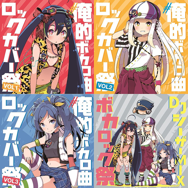 オーイシマサヨシ、久保ユリカ、安野希世乃も参加！伝説のボカロカバーCD4枚の再販が決定！
