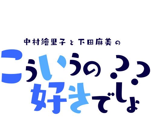 中村繪里子＆下田麻美、アプリ「SMART USEN」で新番組をスタート！！