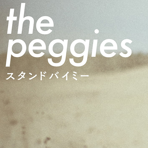 the peggies、TVアニメ『さらざんまい』EDテーマ　4th Single「スタンドバイミー」5月29日リース決定！超満員の渋谷CLUB QUATTROから全国ツアースタート！ - 画像一覧（1/4）