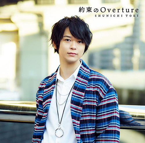 声優・土岐隼一デビューシングル「約束のOverture」ジャケット写真＆カップリング情報解禁！ - 画像一覧（3/6）