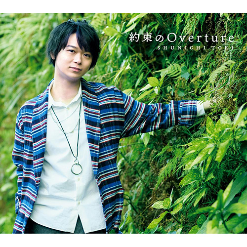 声優・土岐隼一デビューシングル「約束のOverture」ジャケット写真＆カップリング情報解禁！ - 画像一覧（1/6）