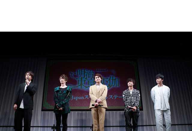 実写ドラマ版チャーリー役・小林 豊もサプライズで登場！“AnimeJapan 2019”「TVアニメ『明治東亰恋伽』AnimeJapanスペシャルステージ」レポート