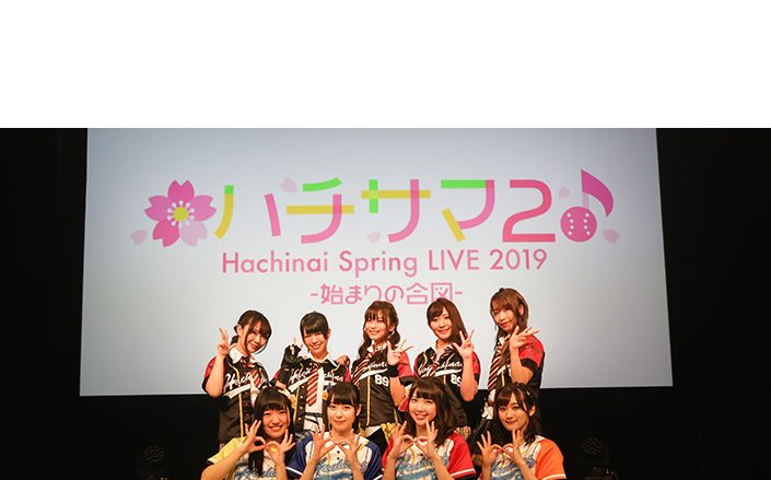 『八月のシンデレラナイン』アニメに先駆け、2度目となるLIVEイベント「ハチサマ２ Hachinai Spring Live 2019 ～始まりの合図～」を開催！