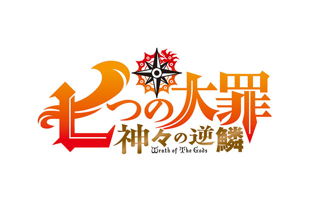 物語はいよいよクライマックスへ！TVアニメ新シリーズ『七つの大罪 神々の逆鱗』2019年秋に放送決定！ - 画像一覧（1/3）