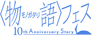 〈物語〉フェス ～10th Anniversary Story～ライブ・ビューイング開催決定！ - 画像一覧（3/3）