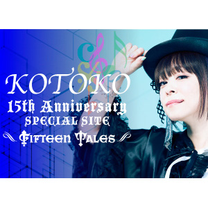 KOTOKO 15th Anniversary SPECIAL SITE～FIFTEEN TALES～　#01