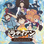 アニメ『ラディアン』初のサントラCDが5月22日に発売決定！ 挿入歌も初CD化！