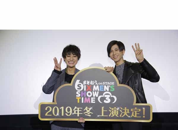 舞台「おそ松さん on STAGE～SIX MEN‘S SHOW TIME 3～」お馴染みのキャストが総出演で、2019年冬に上演決定！さらに第3弾公演記念で過去シリーズの上映会が全国劇場で開催！