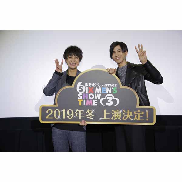 舞台「おそ松さん on STAGE～SIX MEN‘S SHOW TIME 3～」お馴染みのキャストが総出演で、2019年冬に上演決定！さらに第3弾公演記念で過去シリーズの上映会が全国劇場で開催！ - 画像一覧（1/3）