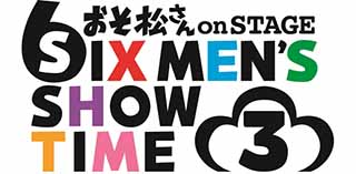 舞台「おそ松さん on STAGE～SIX MEN‘S SHOW TIME 3～」お馴染みのキャストが総出演で、2019年冬に上演決定！さらに第3弾公演記念で過去シリーズの上映会が全国劇場で開催！ - 画像一覧（3/3）