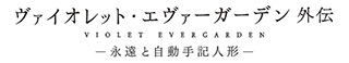 『ヴァイオレット・エヴァーガーデン』完全新作劇場版　2020年1月10日公開決定！特報＆キービジュアル＆キャスト・スタッフ情報公開！ - 画像一覧（1/4）