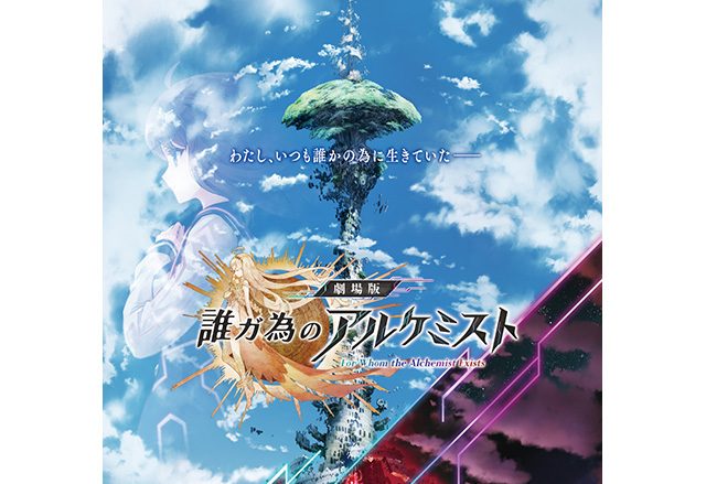 河森正治・40周年記念最新作！6月14日公開『劇場版 誰ガ為のアルケミスト』石崎ひゅーい主題歌入り本予告映像公開！