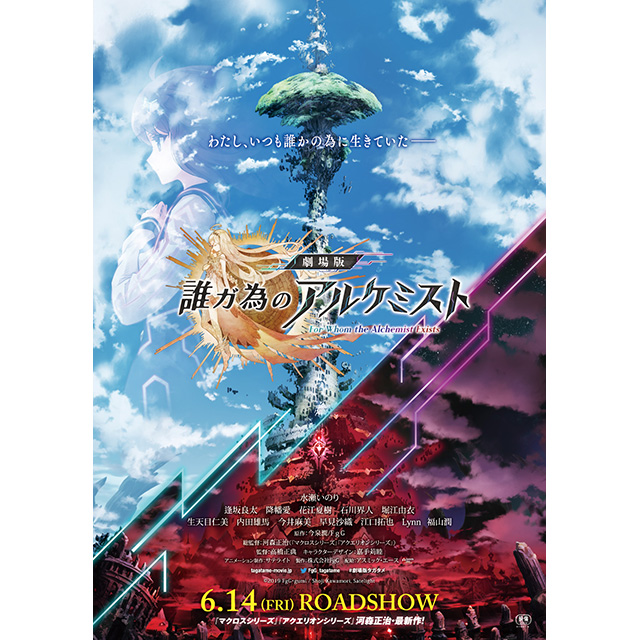 河森正治・40周年記念最新作！6月14日公開『劇場版 誰ガ為のアルケミスト』石崎ひゅーい主題歌入り本予告映像公開！ - 画像一覧（2/2）