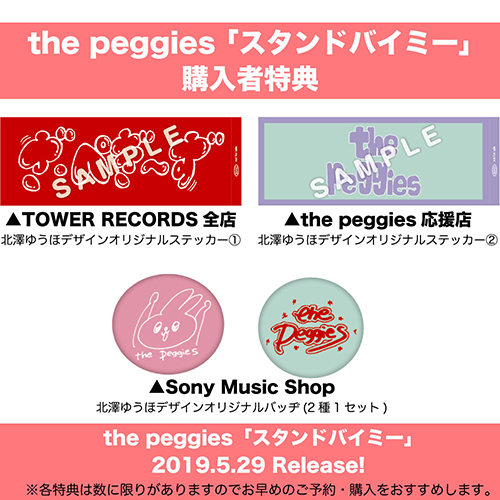 the peggies、TVアニメ『さらざんまい』EDテーマ　4thSingle「スタンドバイミー」MV、ジャケット写真、ニュービジュアル、特典絵柄を公開！ - 画像一覧（5/5）