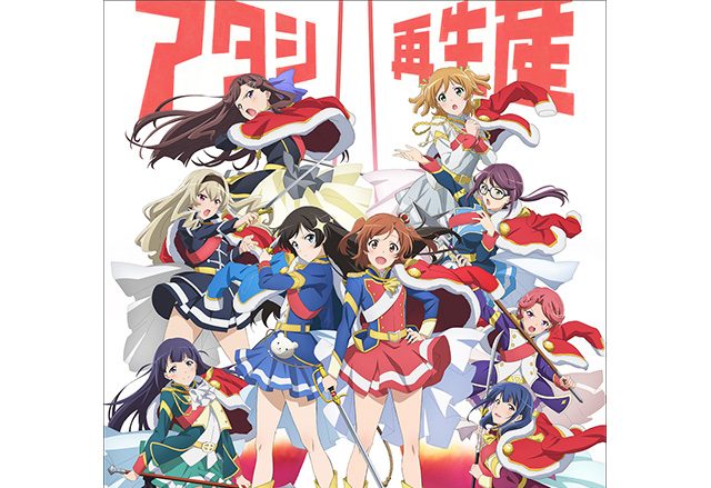 TVアニメ『少女☆歌劇 レヴュースタァライト』と舞台#1 revivalのミュージカルパートがYoutubeにて期間限定 全話無料配信開始！