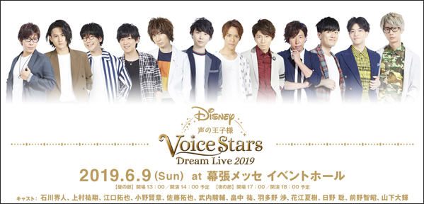 江口拓也、山下大輝ほか総勢12名の人気男性声優出演！『Disney 声の王子様 Voice Stars Dream Live 2019』ステージでの初披露楽曲が一部解禁！更に、ライブビューイングチケット・半券キャンペーンも実施決定！