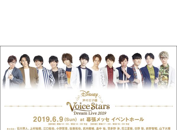 江口拓也、山下大輝ほか総勢12名の人気男性声優出演！『Disney 声の王子様 Voice Stars Dream Live 2019』ステージでの初披露楽曲が一部解禁！更に、ライブビューイングチケット・半券キャンペーンも実施決定！