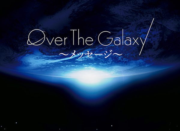 俳優・福士誠治（MISSION）と声優・今井麻美のコラボアルバム『Over The Galaxy〜メッセージ〜』ジャケット写真を公開！ふたりからの公式コメントも到着！