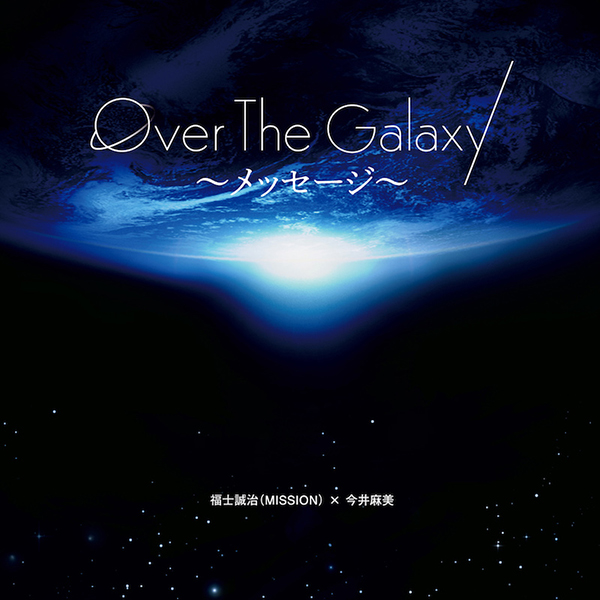 俳優・福士誠治（MISSION）と声優・今井麻美のコラボアルバム『Over The Galaxy〜メッセージ〜』ジャケット写真を公開！ふたりからの公式コメントも到着！