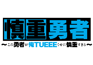 カドカワBOOKS刊行の大人気Web発小説『この勇者が俺TUEEEくせに慎重すぎる』をTVアニメ化！TVアニメ『慎重勇者 ～この勇者が俺TUEEEくせに慎重すぎる～』10月より放送開始！ - 画像一覧（3/3）