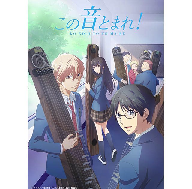 箏曲部”の青春を描くTVアニメ『この音とまれ！』“箏の日”に最新情報を