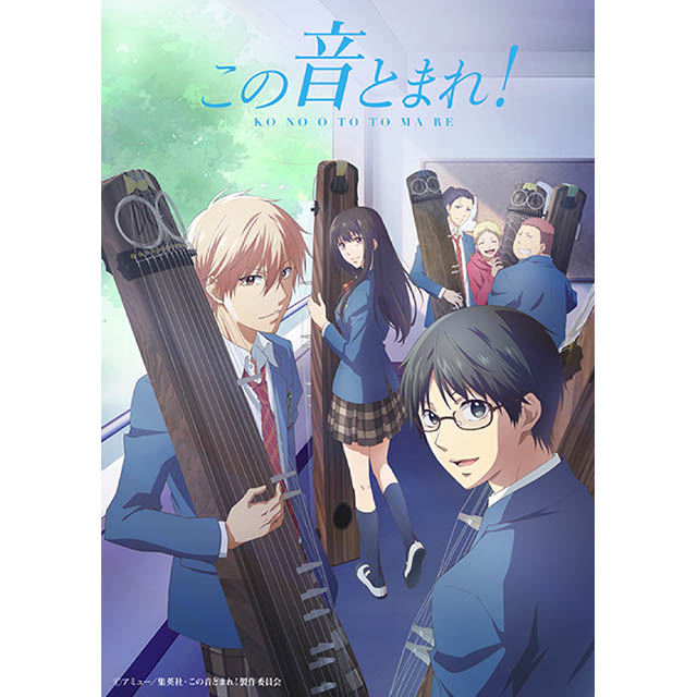 “箏曲部”の青春を描くTVアニメ『この音とまれ！』“箏の日”に最新情報を発表！8月10日スペシャルイベントでの箏曲ライブ実施決定！ - 画像一覧（2/2）