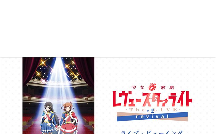 少女☆歌劇 レヴュースタァライト -The LIVE-#2 revival ライブ・ビューイング開催決定！