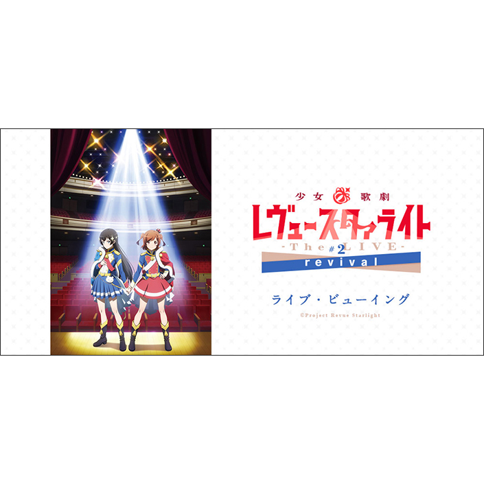 少女☆歌劇 レヴュースタァライト -The LIVE-#2 revival ライブ・ビューイング開催決定！ - 画像一覧（2/2）