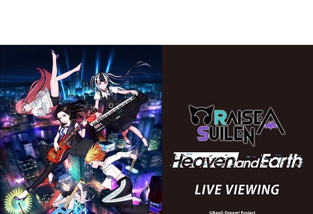 RAISE A SUILEN「Heaven and Earth」、Roselia「Flamme」/「Wasser」ライブ・ビューイング詳細発表！