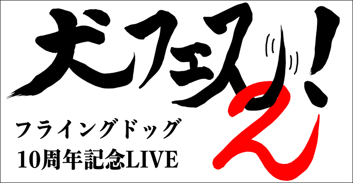 「フライングドッグ10周年記念LIVE-犬フェス２！-」開催日時、会場発表！