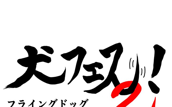 「フライングドッグ10周年記念LIVE-犬フェス２！-」開催日時、会場発表！