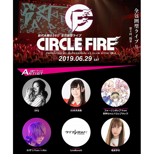 6月29日開催！ZAQ、DJ高木美佑、LiveRevolt、DJずっ from i☆Ris、フォーリンポップ from 邪神ちゃんドロップキックらが出演の「CIRCLEFIRE vol.4クラブチッタ」に佐武宇綺がDJとして出演決定！ - 画像一覧（1/3）