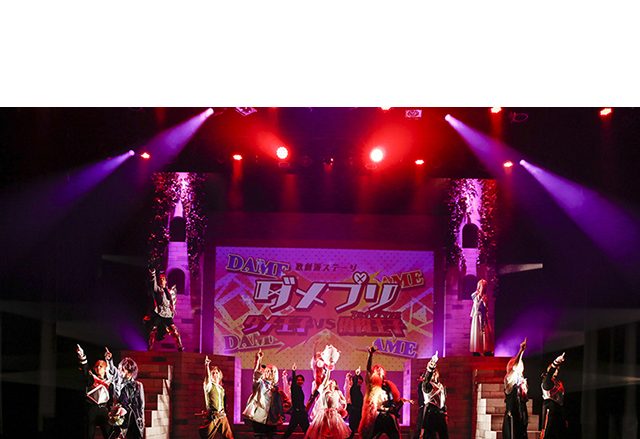 ナレクそっくりな偽物王子が登場!?『ダメステ』第2弾『歌劇派ステージ ダメプリ ダメ王子VS偽物王子（フェイクプリンス）』ゲネプロレポート