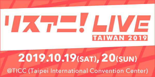 アニメ音楽誌「リスアニ！」が10周年イヤーに突入！周年プロジェクト第一弾としてZepp Tokyo、台湾、幕張メッセでのイベント開催を発表！ - 画像一覧（4/4）