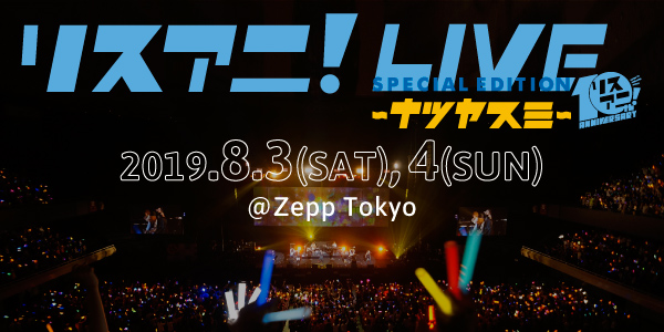 アニメ音楽誌「リスアニ！」が10周年イヤーに突入！周年プロジェクト第一弾としてZepp Tokyo、台湾、幕張メッセでのイベント開催を発表！ - 画像一覧（3/4）