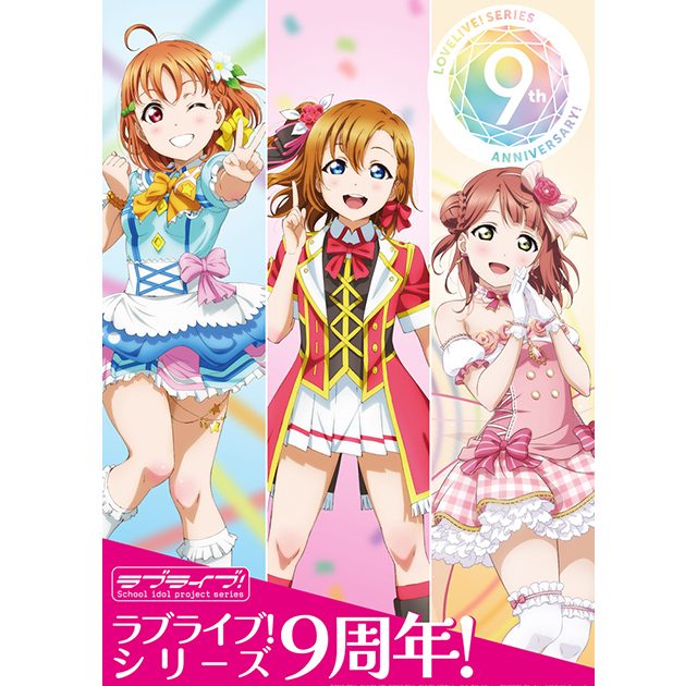 ラブライブ！」シリーズ9周年 シリーズから4つのグループが出演する