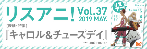 リスアニ！Vol.37